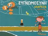 ΕΥΓΝΩΜΟΣΥΝΗ ΑΧΑΡΙΣΤΙΑ (ΜΟΝΡΕΑΛ) (ΣΕΙΡΑ ΤΙ ΝΙΩΘΕΙΣ)