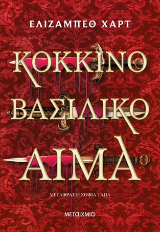 ΚΟΚΚΙΝΟ ΒΑΣΙΛΙΚΟ ΑΙΜΑ (ΧΑΡΤ) (ΕΤΒ 2026)