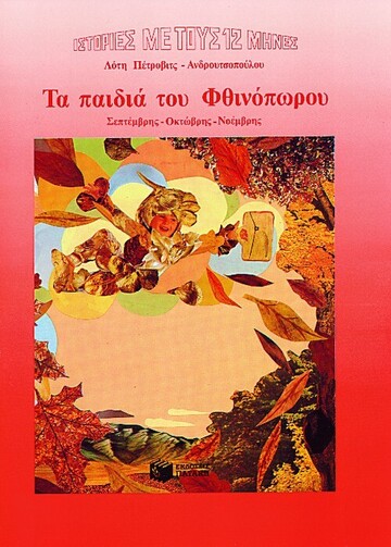 00367 ΤΑ ΠΑΙΔΙΑ ΤΟΥ ΦΘΙΝΟΠΩΡΟΥ (ΠΕΤΡΟΒΙΤΣ ΑΝΔΡΟΥΤΣΟΠΟΥΛΟΥ) (ΜΑΛΑΚΟ ΕΞΩΦΥΛΛΟ)