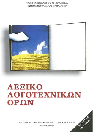 Α Β Γ ΓΥΜΝΑΣΙΟΥ ΛΕΞΙΚΟ ΛΟΓΟΤΕΧΝΙΚΩΝ ΟΡΩΝ (ΙΤΥΕ)