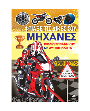 ΦΤΙΑΞΕ ΤΙΣ ΔΙΚΕΣ ΣΟΥ ΜΗΧΑΝΕΣ (ΕΤΒ 2025)