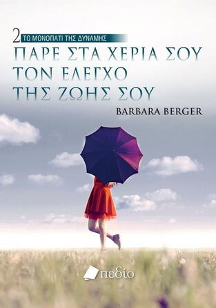 ΠΑΡΕ ΣΤΑ ΧΕΡΙΑ ΣΟΥ ΤΟΝ ΕΛΕΓΧΟ ΤΗΣ ΖΩΗΣ ΣΟΥ (BERGER) (ΣΕΙΡΑ ΤΟ ΜΟΝΟΠΑΤΙ ΤΗΣ ΔΥΝΑΜΗΣ 2)