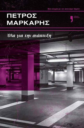 ΟΛΑ ΓΙΑ ΤΗΝ ΑΝΑΠΤΥΞΗ (ΜΑΡΚΑΡΗΣ) (ΕΤΒ 2026)