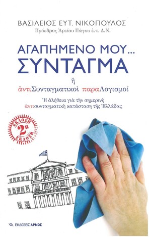 ΑΓΑΠΗΜΕΝΟ ΜΟΥ ΣΥΝΤΑΓΜΑ (ΝΙΚΟΠΟΥΛΟΣ)