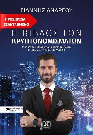 Η ΒΙΒΛΟΣ ΤΩΝ ΚΡΥΠΤΟΝΟΜΙΣΜΑΤΩΝ (ΑΝΔΡΕΟΥ) (ΤΡΙΤΗ ΑΝΑΘΕΩΡΗΜΕΝΗ ΕΚΔΟΣΗ) (ΕΤΒ 2025)