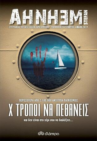Χ ΤΡΟΠΟΙ ΝΑ ΠΕΘΑΝΕΙΣ (AHNHEM) (ΕΤΒ 2021)