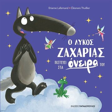 Ο ΛΥΚΟΣ ΖΑΧΑΡΙΑΣ ΠΙΣΤΕΥΕΙ ΣΤΑ ΟΝΕΙΡΑ ΤΟΥ (LALLEMAND / THUILLIER) (ΕΤΒ 2023)