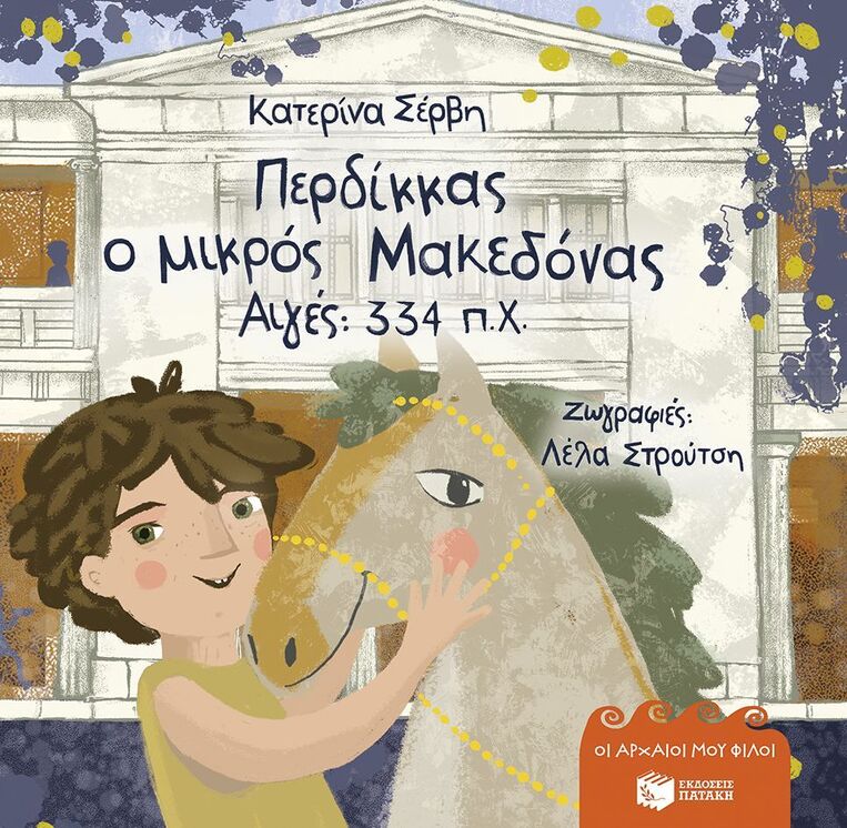 15218 ΠΕΡΔΙΚΚΑΣ Ο ΜΙΚΡΟΣ ΜΑΚΕΔΟΝΑΣ (ΣΕΡΒΗ) (ΣΕΙΡΑ ΟΙ ΑΡΧΑΙΟΙ ΜΟΥ ΦΙΛΟΙ) (ΜΑΛΑΚΟ ΕΞΩΦΥΛΛΟ) (ΕΤΒ 2026)