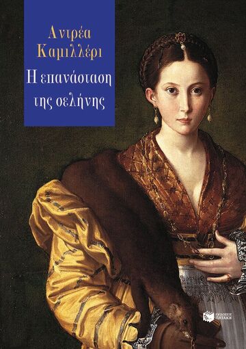 14759 Η ΕΠΑΝΑΣΤΑΣΗ ΤΗΣ ΣΕΛΗΝΗΣ (ΚΑΜΙΛΛΕΡΙ) (ΕΤΒ 2024)