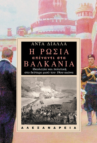 Η ΡΩΣΙΑ ΑΠΕΝΑΝΤΙ ΣΤΑ ΒΑΛΚΑΝΙΑ (ΔΙΑΛΛΑ)