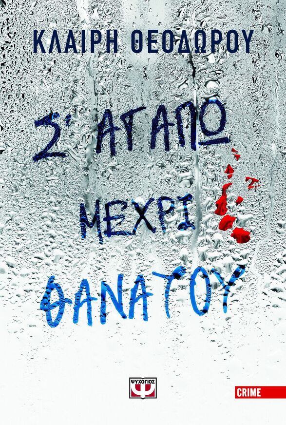 ΣΑΓΑΠΩ ΜΕΧΡΙ ΘΑΝΑΤΟΥ (ΘΕΟΔΩΡΟΥ) (ΕΤΒ 2025)