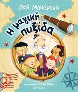 Η ΜΑΓΙΚΗ ΠΥΞΙΔΑ (ΜΑΚΑΡΤΝΕΙ)