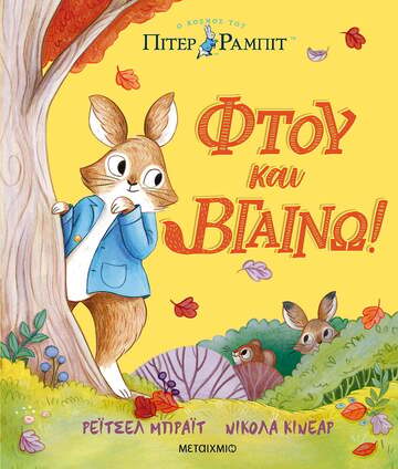 ΦΤΟΥ ΚΑΙ ΒΓΑΙΝΩ (ΜΠΡΑΙΤ) (ΣΕΙΡΑ Ο ΚΟΣΜΟΣ ΤΟΥ ΠΙΤΕΡ ΡΑΜΠΙΤ) (ΕΤΒ 2023)