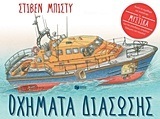 11551 ΟΧΗΜΑΤΑ ΔΙΑΣΩΣΗΣ (ΜΠΙΣΤΥ)