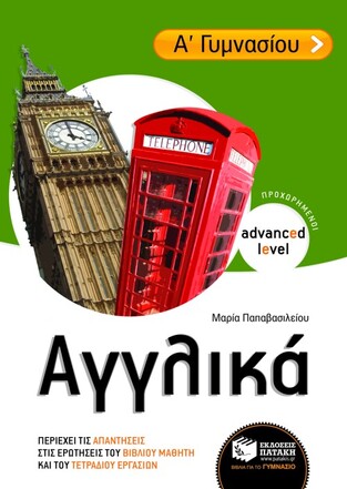07613 ΑΓΓΛΙΚΑ Α ΓΥΜΝΑΣΙΟΥ (ΠΥΡΓΑΡΟΥΣΗΣ) (ΕΠΙΠΕΔΟ ΠΡΟΧΩΡΗΜΕΝΩΝ)