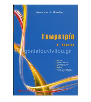 ΓΕΩΜΕΤΡΙΑ Α ΛΥΚΕΙΟΥ (ΜΠΑΡΛΑΣ) (ΕΚΔΟΣΗ 2019)