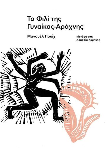 ΤΟ ΦΙΛΙ ΤΗΣ ΓΥΝΑΙΚΑΣ ΑΡΑΧΝΗΣ (ΠΟΥΙΧ) (ΕΤΒ 2026)