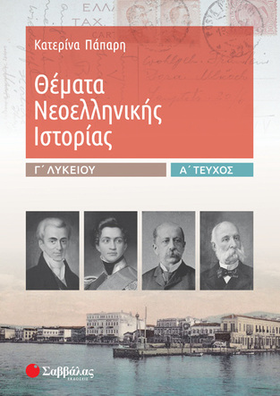 ΘΕΜΑΤΑ ΝΕΟΕΛΛΗΝΙΚΗΣ ΙΣΤΟΡΙΑΣ Γ ΛΥΚΕΙΟΥ ΑΝΘΡΩΠΙΣΤΙΚΩΝ ΣΠΟΥΔΩΝ ΤΕΥΧΟΣ ΠΡΩΤΟ (ΠΑΠΑΡΗ)