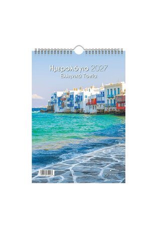 2027 ΗΜΕΡΟΛΟΓΙΟ ΤΟΙΧΟΥ ΣΠΙΡΑΛ 25x35cm ΕΛΛΗΝΙΚΑ ΤΟΠΙΑ a ΜΥΚΟΝΟΣ 75046 (ΛΙΝΑΡΔΑΤΟΣ)