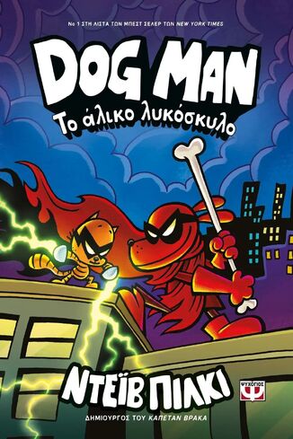 DOG MAN ΤΟ ΑΛΙΚΟ ΛΥΚΟΣΚΥΛΟ ΒΙΒΛΙΟ 12 (ΠΙΛΚΙ) (ΕΤΒ 2025)