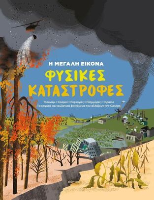 ΦΥΣΙΚΕΣ ΚΑΤΑΣΤΡΟΦΕΣ (RICHARDS) (ΣΕΙΡΑ Η ΜΕΓΑΛΗ ΕΙΚΟΝΑ 1) (ΕΤΒ 2025)