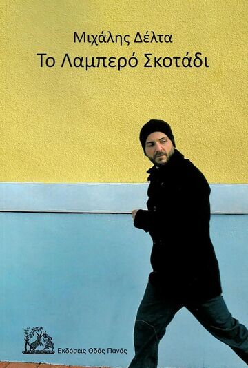 ΤΟ ΛΑΜΠΕΡΟ ΣΚΟΤΑΔΙ (ΔΕΛΤΑ) (ΕΤΒ 2023)