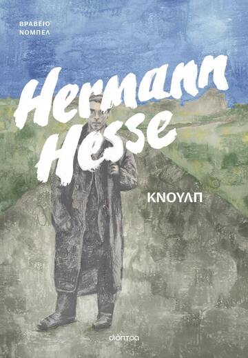 ΚΝΟΥΛΠ (HESSE) (ΕΤΒ 2024)
