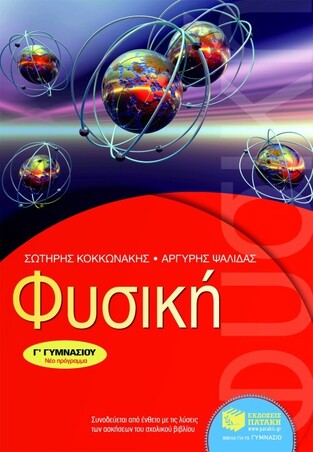(ΠΡΟΣΦΟΡΑ -30%) 06709 ΦΥΣΙΚΗ Γ ΓΥΜΝΑΣΙΟΥ (ΚΟΚΚΩΝΑΚΗΣ / ΨΑΛΙΔΑΣ)