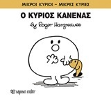 Ο ΚΥΡΙΟΣ ΚΑΝΕΝΑΣ (HARGREAVES) (ΣΕΙΡΑ ΜΙΚΡΟΙ ΚΥΡΙΟΙ ΜΙΚΡΕΣ ΚΥΡΙΕΣ 76) (ΕΚΔΟΣΗ 2016)