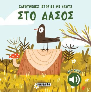 ΣΤΟ ΔΑΣΟΣ (ΣΕΙΡΑ ΧΑΡΟΥΜΕΝΕΣ ΙΣΤΟΡΙΕΣ ΜΕ ΗΧΟΥΣ 3) (ΕΤΒ 2025)