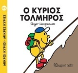 Ο ΚΥΡΙΟΣ ΤΟΛΜΗΡΟΣ (HARGREAVES) (ΣΕΙΡΑ ΜΙΚΡΟΙ ΚΥΡΙΟΙ ΜΙΚΡΕΣ ΚΥΡΙΕΣ 85) (ΕΚΔΟΣΗ 2018)