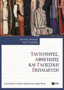 07746 ΤΑΥΤΟΤΗΤΕΣ ΑΦΗΓΗΣΕΙΣ ΚΑΙ ΓΛΩΣΣΙΚΗ ΕΚΠΑΙΔΕΥΣΗ (ΑΡΧΑΚΗΣ ΤΣΑΚΩΝΑ)