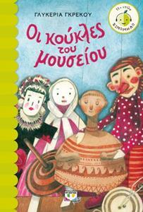 ΟΙ ΚΟΥΚΛΕΣ ΤΟΥ ΜΟΥΣΕΙΟΥ (ΓΚΡΕΚΟΥ) (ΣΕΙΡΑ ΞΙΝΟΜΗΛΟ 59)