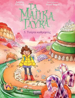 ΤΑ ΜΑΓΙΚΑ ΓΛΥΚΑ ΤΟΥΡΤΑ ΚΑΘΡΕΦΤΗΣ ΒΙΒΛΙΟ 3 (GERLACH) (ΕΤΒ 2026)