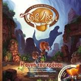 ΤΕΟ ΚΑΙ ΛΕΟΝΙ ΤΑ ΦΑΝΤΑΣΤΙΚΑ ΤΑΞΙΔΙΑ Η ΑΥΓΗ ΤΟΥ ΧΡΟΝΟΥ (ΚΟΡΜΠΑ ΚΟΝΙΣΕΛΑ) (ΕΤΒ 2019)