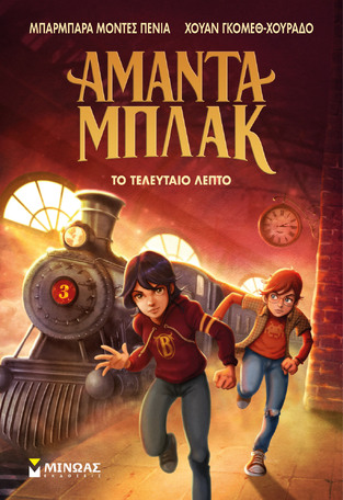 ΑΜΑΝΤΑ ΜΠΛΑΚ ΤΟ ΤΕΛΕΥΤΑΙΟ ΛΕΠΤΟ ΒΙΒΛΙΟ 3 (ΠΕΝΙΑ / ΓΚΟΜΕΘ ΧΟΥΡΑΔΟ) (ΕΤΒ 2024)