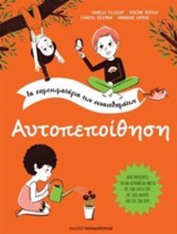 ΑΥΤΟΠΕΠΟΙΘΗΣΗ (FILLIOZAT / RIEFOLO / ROJZMAN / LAPRUN) (ΣΕΙΡΑ ΤΑ ΣΗΜΕΙΩΜΑΤΑΡΙΑ ΤΩΝ ΣΥΝΑΙΣΘΗΜΑΤΩΝ)