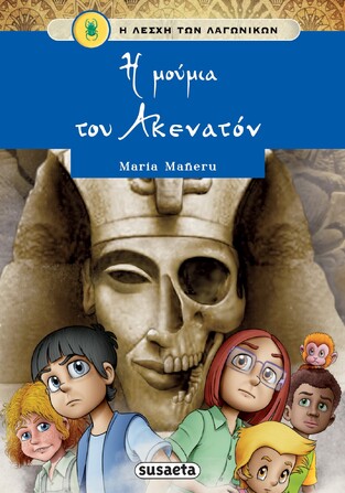 Η ΜΟΥΜΙΑ ΤΟΥ ΑΚΕΝΑΤΟΝ ΒΙΒΛΙΟ 11 (MANERU) (ΣΕΙΡΑ Η ΛΕΣΧΗ ΤΩΝ ΛΑΓΩΝΙΚΩΝ) (ΕΤΒ 2024)