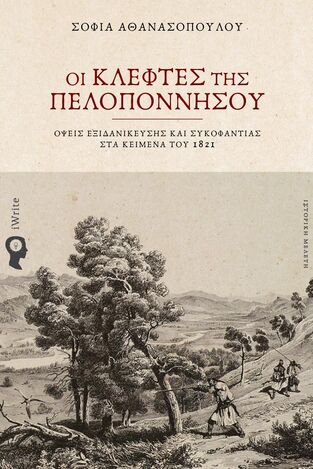 ΟΙ ΚΛΕΦΤΕΣ ΤΗΣ ΠΕΛΟΠΟΝΝΗΣΟΥ (ΑΘΑΝΑΣΟΠΟΥΛΟΥ) (ΕΤΒ 2025)