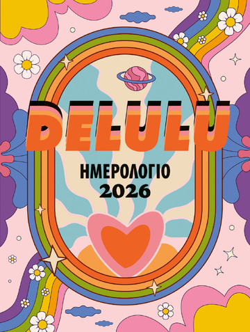 2026 ΗΜΕΡΟΛΟΓΙΟ ΗΜΕΡΗΣΙΟ DELULU 12x16cm