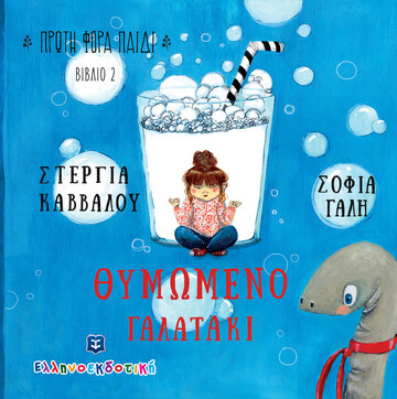 ΘΥΜΩΜΕΝΟ ΓΑΛΑΤΑΚΙ (ΚΑΒΒΑΛΟΥ) (ΣΕΙΡΑ ΠΡΩΤΗ ΦΟΡΑ ΠΑΙΔΙ 2) (ΕΤΒ 2022)