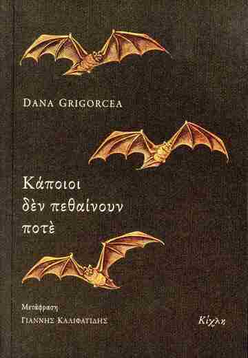 ΚΑΠΟΙΟΙ ΔΕΝ ΠΕΘΑΙΝΟΥΝ ΠΟΤΕ (GRIGORCEA) (ΕΤΒ 2024)