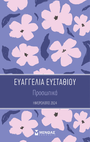 2024 ΗΜΕΡΟΛΟΓΙΟ ΠΡΟΣΩΠΙΚΑ 14x21cm (ΕΥΣΤΑΘΙΟΥ)