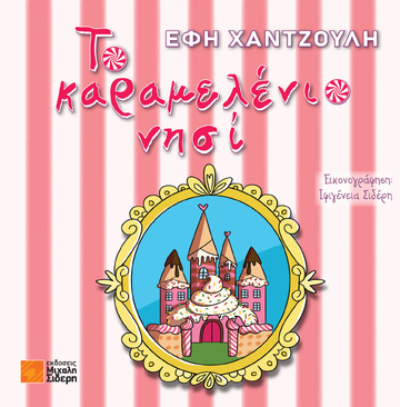 ΤΟ ΚΑΡΑΜΕΛΕΝΙΟ ΝΗΣΙ (ΧΑΝΤΖΟΥΛΗ) (ΕΤΒ 2023)