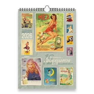 2026 ΗΜΕΡΟΛΟΓΙΟ ΤΟΙΧΟΥ 24x33cm 12 ΑΥΘΕΝΤΙΚΕΣ ΔΙΑΦΗΜΗΣΕΙΣ ΠΟΥ ΜΕΓΑΛΩΣΑΝ ΜΑΖΙ ΜΑΣ 26009 (ΣΙΟΥΡΤΗΣ)