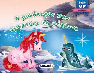 Ο ΜΟΝΟΚΕΡΟΣ ΠΟΥ ΑΓΑΠΟΥΣΕ ΤΗ ΘΑΛΑΣΣΑ (ΣΕΙΡΑ POP UP ΜΟΝΟΚΕΡΟΙ 4)