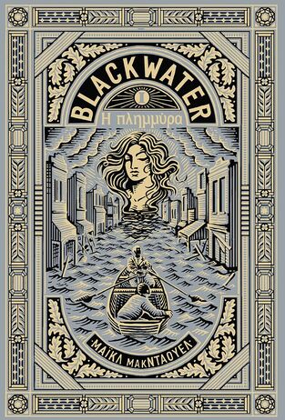 15404 BLACKWATER Η ΠΛΗΜΜΥΡΑ ΒΙΒΛΙΟ 1 (ΜΑΚΝΤΑΟΥΕΛ) (ΕΤΒ 2026)