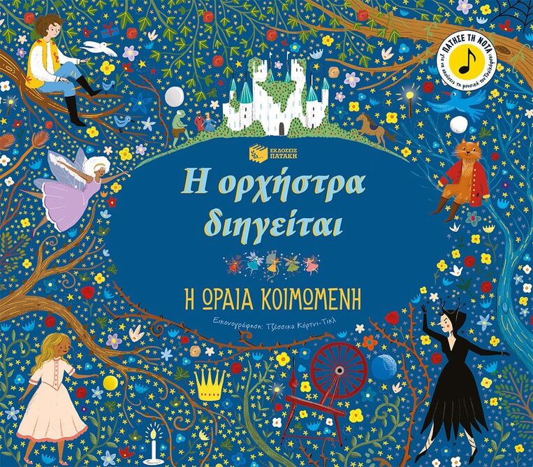 15307 Η ΩΡΑΙΑ ΚΟΙΜΩΜΕΝΗ (FLINT) (ΣΕΙΡΑ Η ΟΡΧΗΣΤΡΑ ΔΙΗΓΕΙΤΑΙ) (ΕΤΒ 2025)