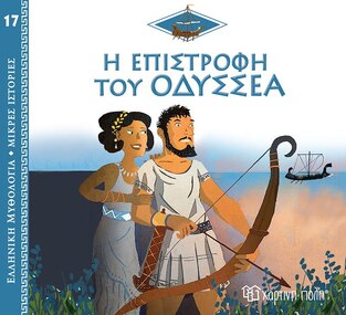 Η ΕΠΙΣΤΡΟΦΗ ΤΟΥ ΟΔΥΣΣΕΑ (KERILLIS) (ΣΕΙΡΑ ΕΛΛΗΝΙΚΗ ΜΥΘΟΛΟΓΙΑ ΜΙΚΡΕΣ ΙΣΤΟΡΙΕΣ 17) (ΕΤΒ 2022)