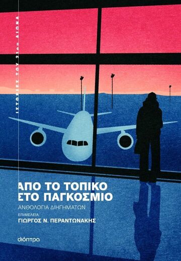 ΑΠΟ ΤΟ ΤΟΠΙΚΟ ΣΤΟ ΠΑΓΚΟΣΜΙΟ (ΕΠΙΜΕΛΕΙΑ ΓΙΩΡΓΟΣ ΠΕΡΑΝΤΩΝΑΚΗΣ) (ΕΤΒ 2025)